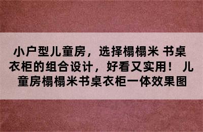 小户型儿童房，选择榻榻米+书桌+衣柜的组合设计，好看又实用！ 儿童房榻榻米书桌衣柜一体效果图